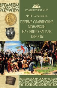 Обложка книги Первые славянские монархии на северо-западе Европы