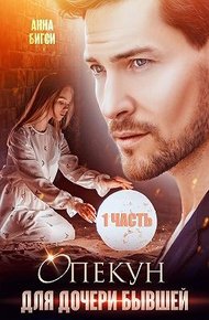 Обложка книги Опекун для дочери бывшей. 1 часть