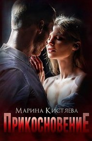Прикосновение