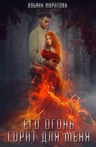 Обложка книги Его огонь горит для меня. Том 1