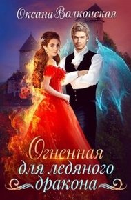 Обложка книги Огненная для ледяного дракона