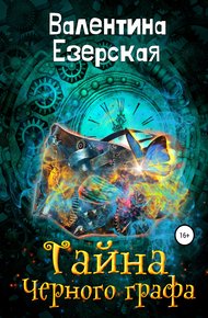 Обложка книги Тайна Черного графа