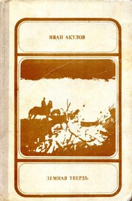 Обложка книги Земная твердь