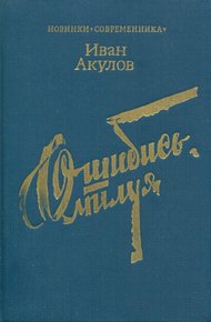 Обложка книги Ошибись, милуя