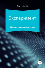 Обложка книги Эксперимент