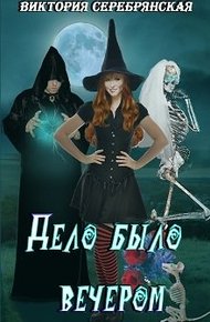 Обложка книги Дело было вечером…