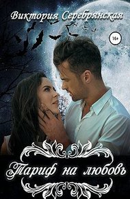 Обложка книги Тариф на любовь