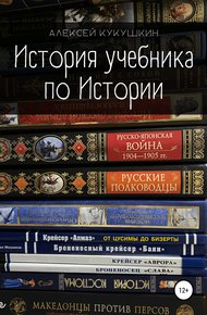 Обложка книги История учебника по Истории