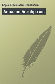 Обложка книги Аполлон Безобразов