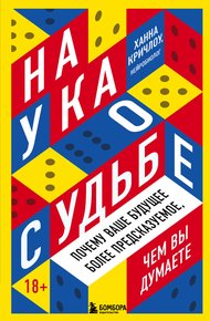 Обложка книги Наука о судьбе. Почему ваше будущее более предсказуемое, чем вы думаете
