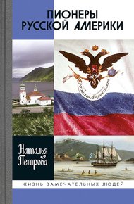 Обложка книги Пионеры Русской Америки