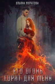 Обложка книги Его огонь горит для меня. Том 2