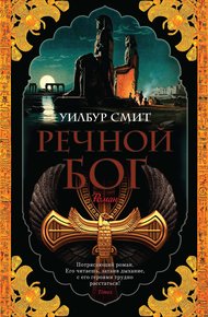 Обложка книги Речной бог
