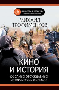 Обложка книги Кино и история. 100 самых обсуждаемых исторических фильмов