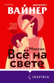 Обложка книги Миссис Всё на свете