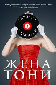 Обложка книги Жена Тони