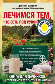 Обложка книги Лечимся тем, что есть под рукой