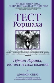 Обложка книги Тест Роршаха. Герман Роршах, его тест и сила видения