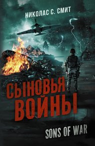Обложка книги Сыновья войны