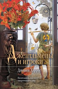 Обложка книги Джентльмены и игроки