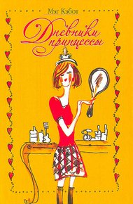 Обложка книги Дневники принцессы