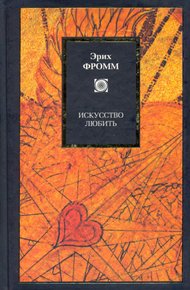Искусство любить