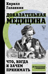 Обложка книги Доказательная медицина. Что, когда и зачем принимать