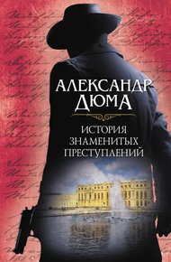 Обложка книги История знаменитых преступлений