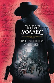 Обложка книги Преступники-сыщики