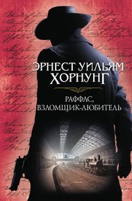 Обложка книги Раффлс, взломщик-любитель