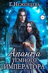 Обложка книги Аранта темного императора