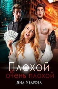 Обложка книги Плохой и очень плохой