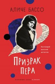 Призрак пера [litres]