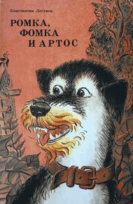 Обложка книги Ромка, Фомка и Артос