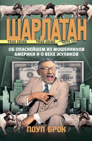 Обложка книги Шарлатан