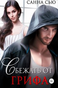 Обложка книги Сбежать от Грифа