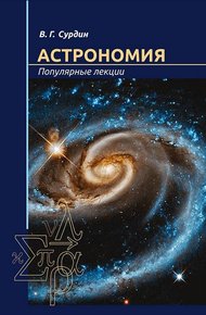 Обложка книги Астрономия. Популярные лекции