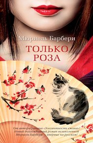 Обложка книги Только роза