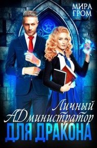 Обложка книги Личный А.Д.министратор для Дракона