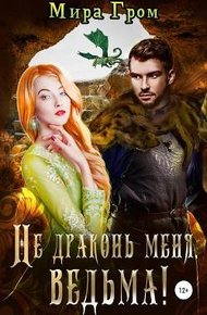 Обложка книги Не драконь меня, Ведьма!