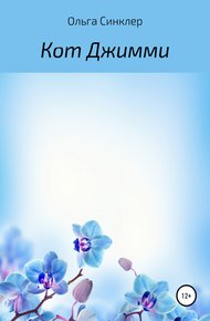 Обложка книги Кот Джимми