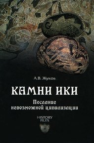 Обложка книги Камни Ики. Послание невозможной цивилизации