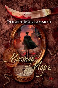 Обложка книги Мистер Морг
