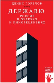 Обложка книги Державю. Россия в очерках и кинорецензиях