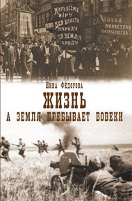 Обложка книги А земля пребывает вовеки