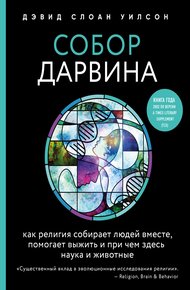 Обложка книги Собор Дарвина. Как религия собирает людей вместе, помогает выжить и при чем здесь наука и животные