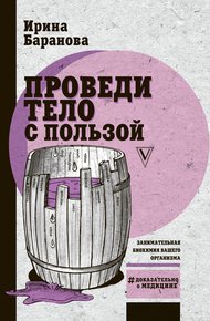 Обложка книги Проведи тело с пользой. Занимательная биохимия вашего организма