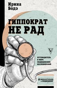 Обложка книги Гиппократ не рад. Путеводитель в мире медицинских исследований