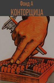 Обложка книги Конторщица