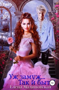 Обложка книги Уж замуж… Так и быть!